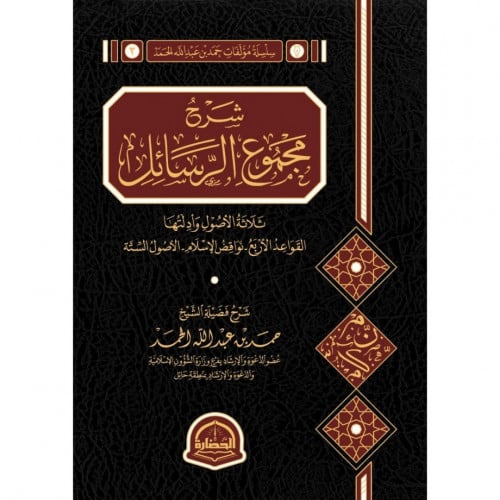 شرح مجموع الرسائل