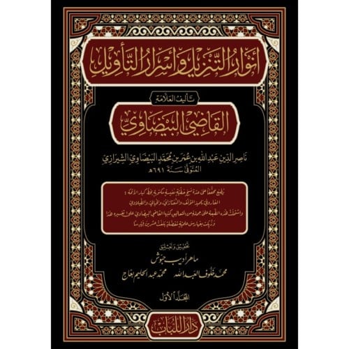 انوار التنزيل واسرار التاويل