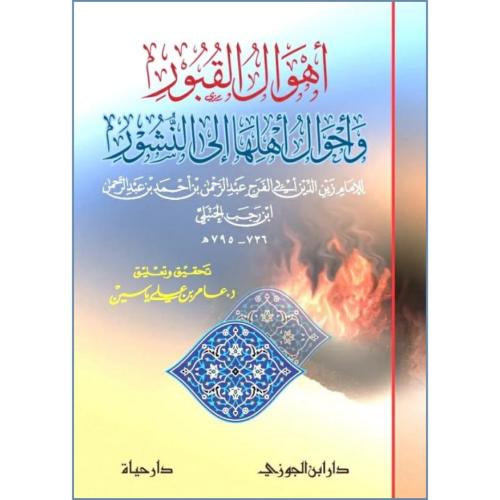 اهوال القبور  واحوال اهلها الى النشور