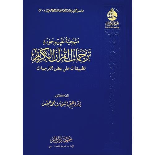 منهجية تقييم جودة ترجمات القران الكريم