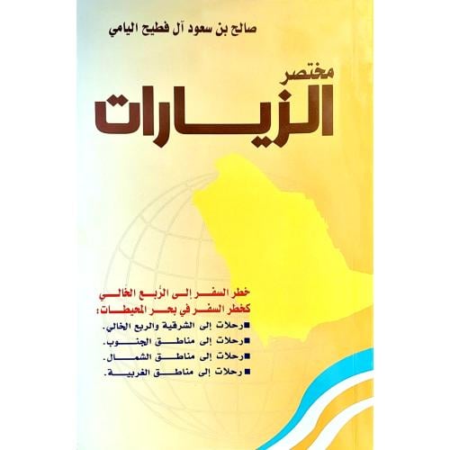 مختصر الزيارات