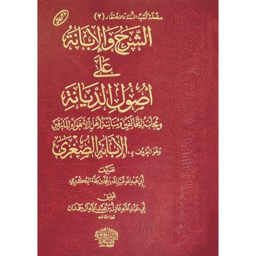 الشرح والابانة على اصول الديانة وهو المعروف بـ الابانة الصغرى