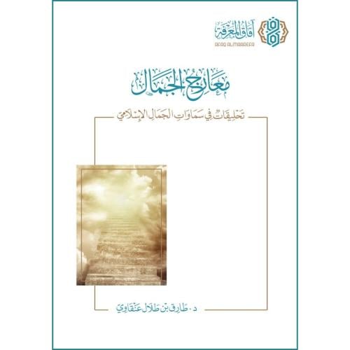 معارج الجمال تحليقات في سماوات الجمال الاسلامي