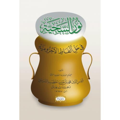 نور السجية في حل الفاظ الاجرومية