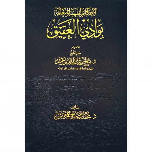 الاحكام الفقهية المتعلقة بوادي العقيق