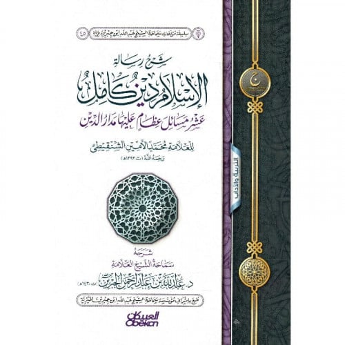 شرح رسالة الاسلام دين كامل