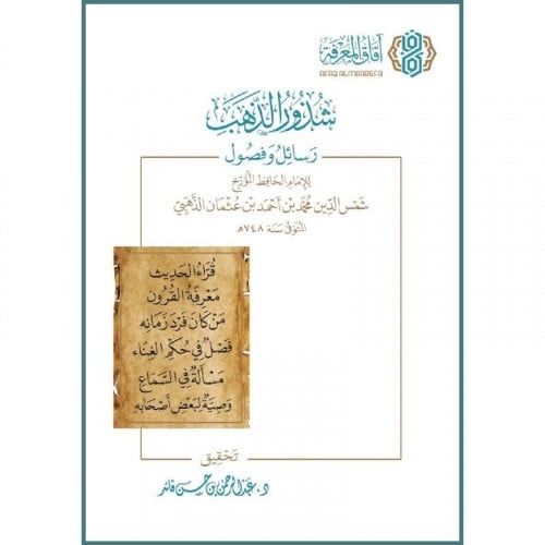 شذور الذهب رسائل وفصول