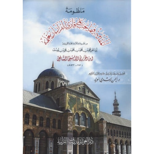 منظومة المقدمة فيما يجب على قارئ القران ان يعلمه