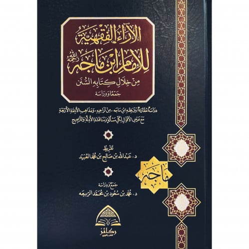 الاراء الفقهية للامام ابن ماجة من خلال كتابه السنن