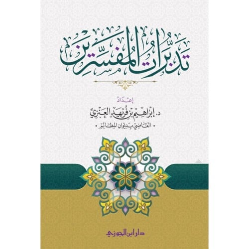 تدبرات المفسرين