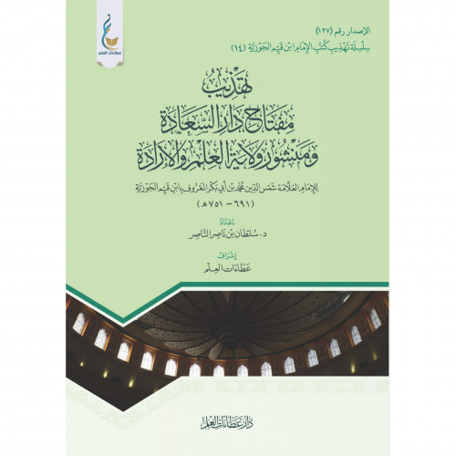 تهذيب مفتاح دار السعادة ومنشور ولاية العلم والارداة