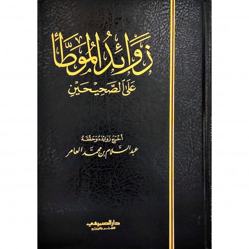 زوائد الموطا على الصحيحين