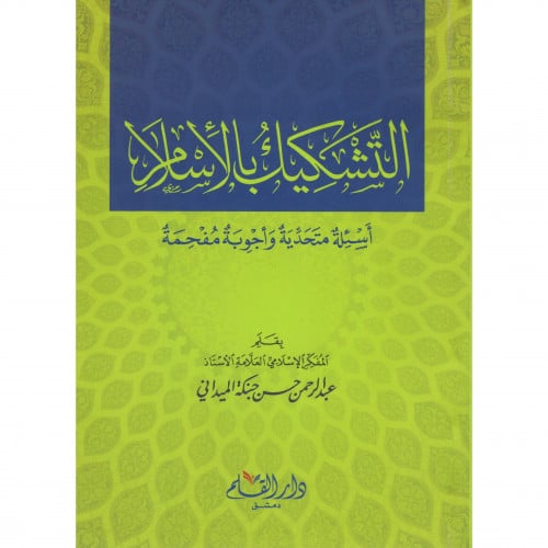 التشكيك بالاسلام اسئلة متحدية واجوبة مفحمة