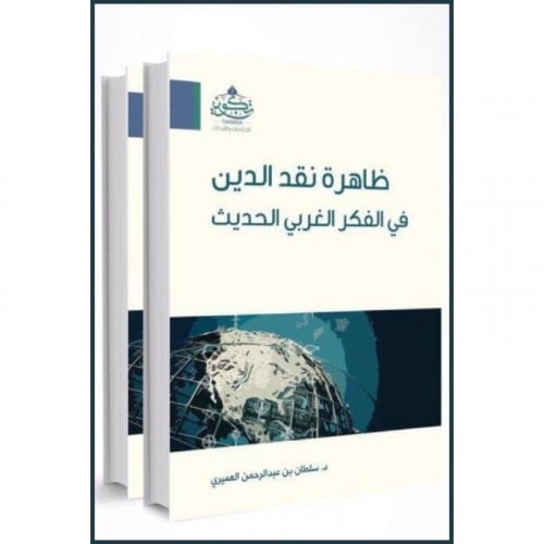 ظاهرة نقد الدين في الفكر الغربي الحديث