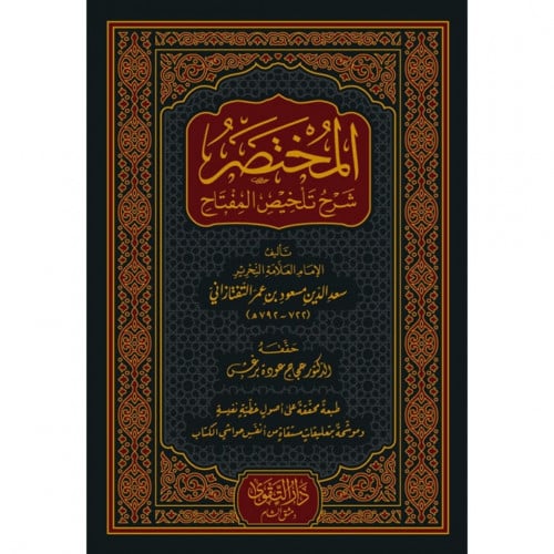 المختصر شرح تلخيص المفتاح