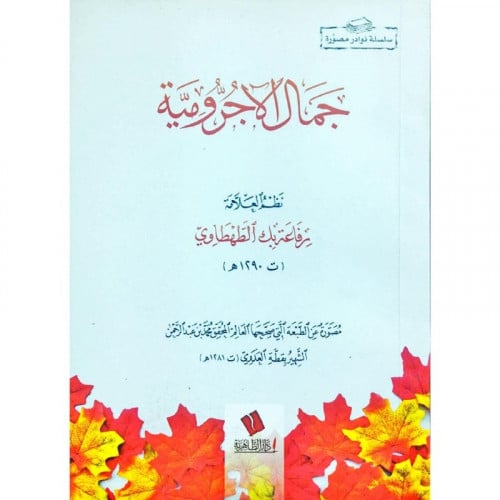 جمال الاجرومية