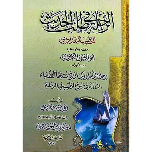 الرحلة في طلب الحديث