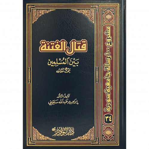 قتال الفتنة بين المسلمين