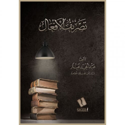 تصريف الافعال