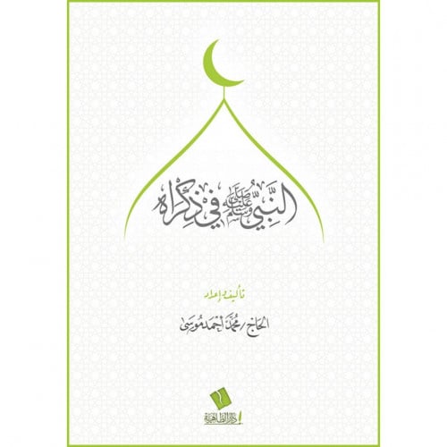 النبي صلى الله عليه وسلم في ذكراه