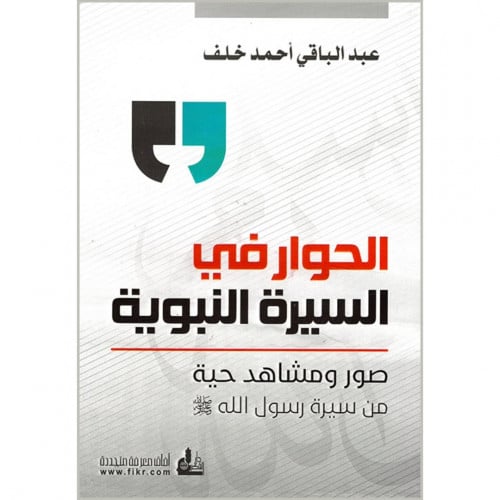 الحوار في السيرة النبوية ضور ومشاهد حية من سيرة رسول الله