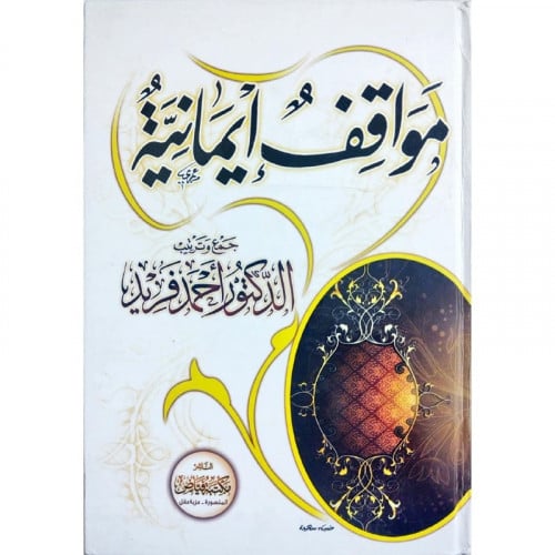 مواقف ايمانية