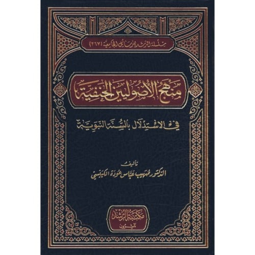 منهج الاصوليين الحنفية في الاستدلال بالسنة النبوية