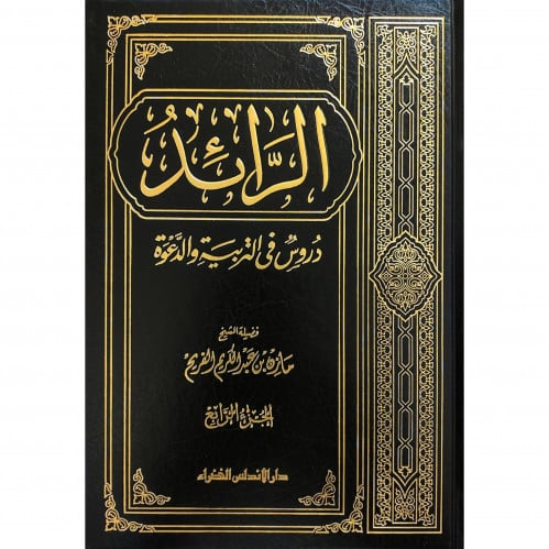 الرائد دروس في التربية والدعوة