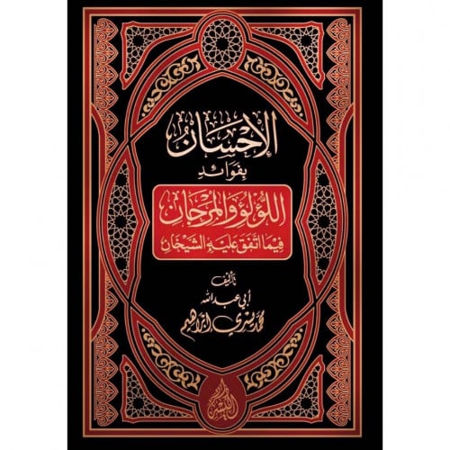 الاحسان بفوائد اللؤلؤ والمرجان فيما اتفق عليه الشيخان