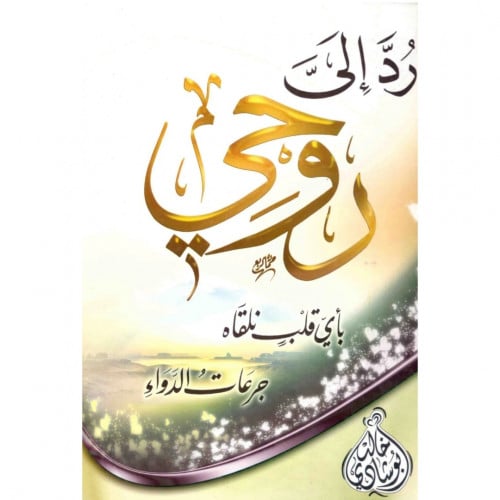 رد الى روحي