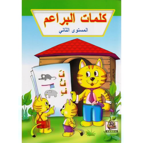 كلمات البراعم المستوى الثاني