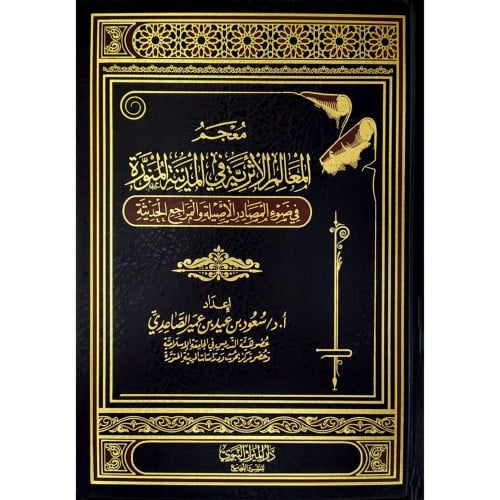 معجم المعالم الاثرية في المدينة المنورة في ضوء المصادر الاصلية