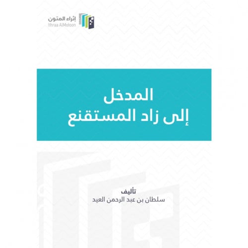 المدخل الى زاد المستقنع