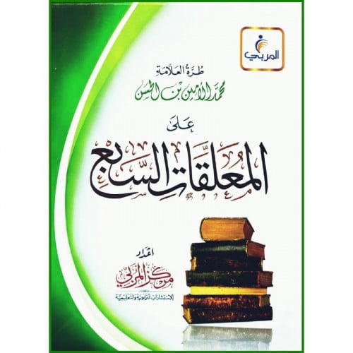 طرة العلامة محمد الامين بن الحسن على المعلقات السبع