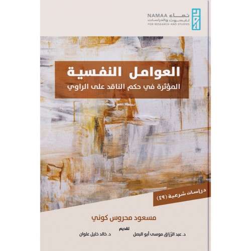 العوامل النفسية المؤثرة في حكم الناقد على الراوي