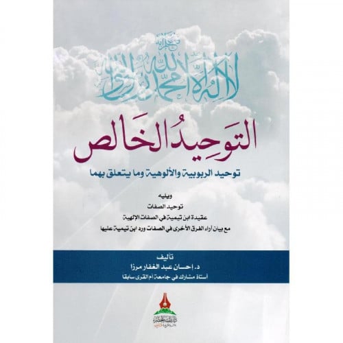 التوحيد الخالص توحيد الربوبية و الالوهية وما يتعلق بهما