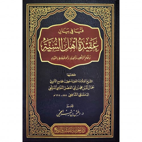 فتيا في بيان عقيدة اهل السنة وحكم الرقص والغناء والاختلاط بالنساء