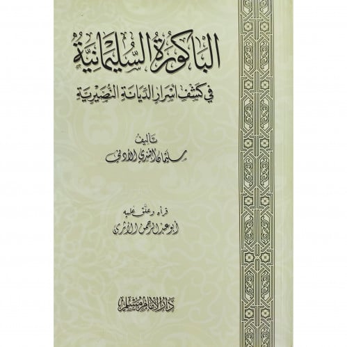 الباكورة السليمانية في كشف اسرار الديانة النصرانية
