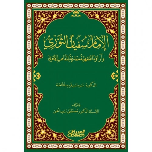 الامام سفيان الثوري واراؤه الفقهية