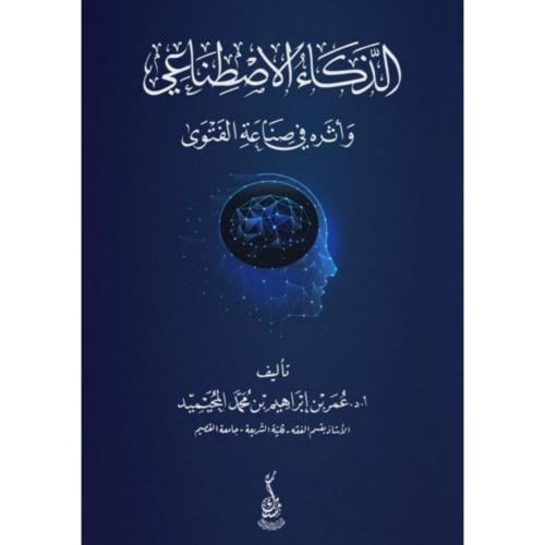 الذكاء الاصطناعي واثره في صناعة الفتوى