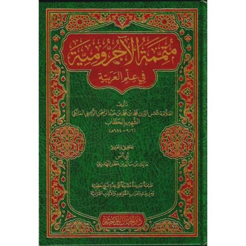 متممة الاجرومية في علم العربية