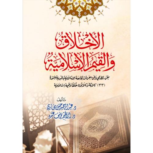 الاخلاق والقيم الاسلامية