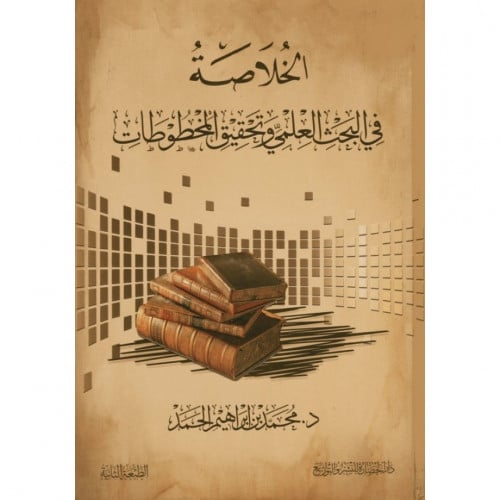 الخلاصة في البحث العلمي وتحقيق المخطوطات