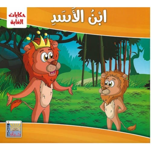 حكايات الغابة