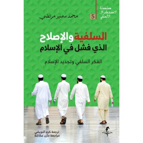 السلفية والاصلاح الذي فشل في الاسلام الفكر السلفي وتجديد الاسلام