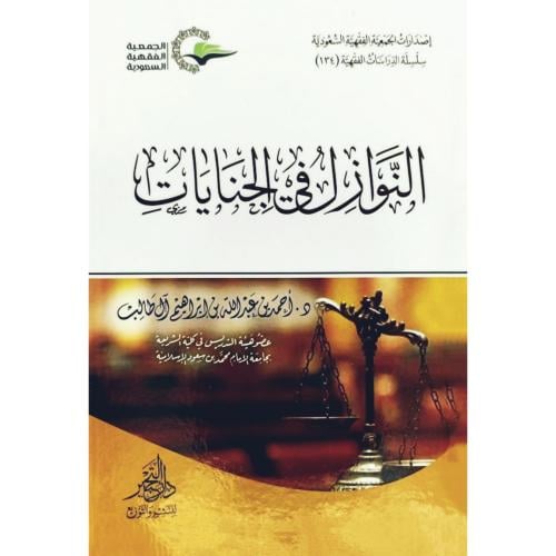 النوازل في الجنايات