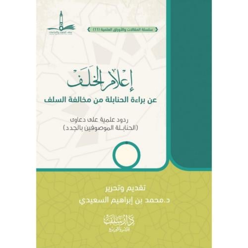 اعلام الخلف عن براءة الحنابلة من مخالفة السلف