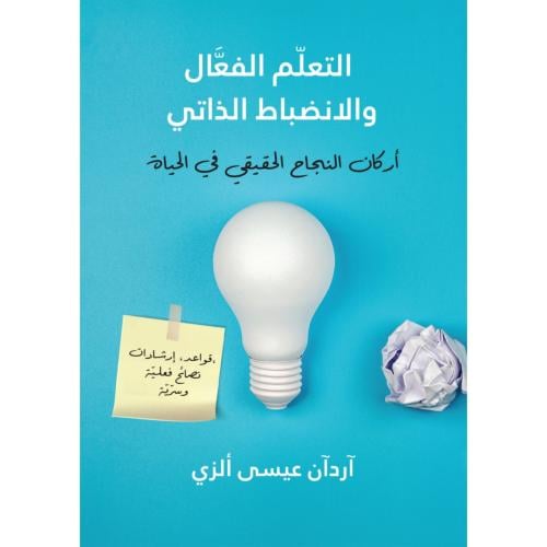 التعلم الفعال والانضباط الذاتي اركان النجاح الحقيقي في الحياة