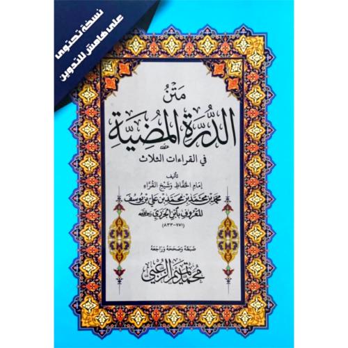 متن الدرة المضية في القراءات الثلاث مع هامش للتدوين
