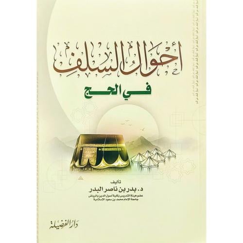 احوال السلف في الحج